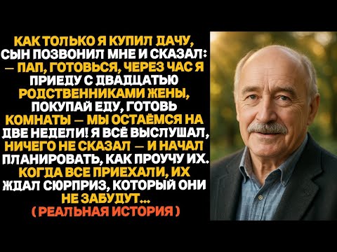 Видео: Я только купил дачу — и тут звонит сын_«Через час будем у тебя с двадцатью человек! Готовься!»_