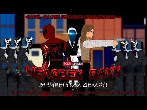 Видео: " Человек-Паук: Внутренний Демон " Полнометражный Мультфильм (Foksi Studios)