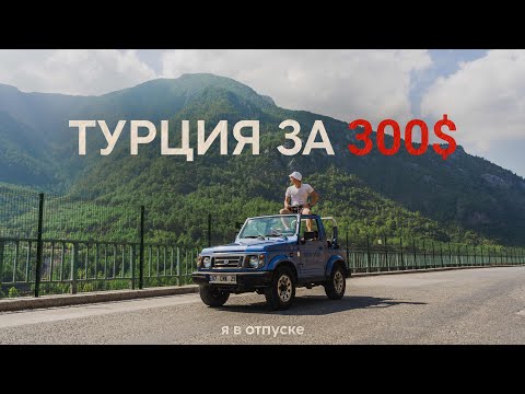 Видео: ТУРЦИЯ — купили самую дешёвую путёвку за 300$!