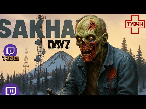 Видео: DayZ SAKHAL  ▪︎3 | как Я Выживаю ..... ОФИЦИАЛЬНЫЙ СЕРВЕР | #dayz ps5