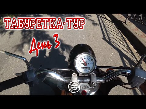 Видео: Табуретка-тур. Дальнобой на скутерах. День 3.