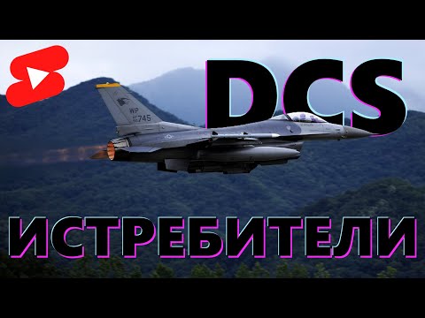 Видео: 🚀 Боевая группа - на вылет! #dcs #dcsworld #vr #shorts