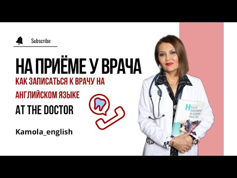 Видео: Английский для врачей | На приеме у врача| At the doctor