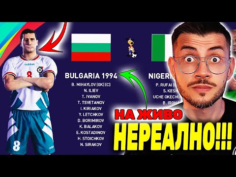 Видео: ИГРАЯ СВЕТОВНОТО 1994 С БЪЛГАРИЯ ДОКАТО НЕ СПЕЧЕЛЯ