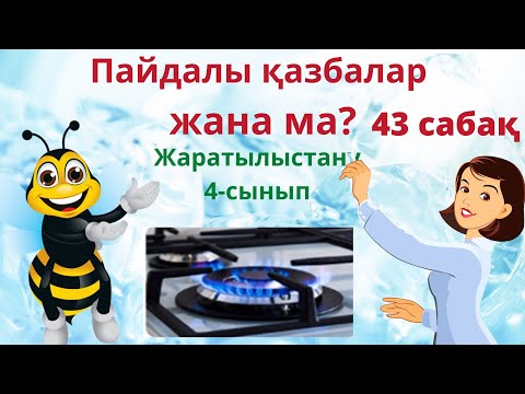 Видео: Жаратылыстану. Пайдалы қазбалар  жана  ма? 4-cынып. 43-сабақ
