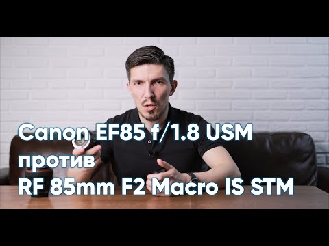 Видео: Обзор объектива Canon RF 85mm F2 Macro IS STM, сравнение с Canon EF85 f/1.8 USM