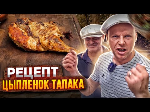 Видео: ЦЫПЛЕНОК ТАПАКА. Простой рецепт для начинающих!!!
