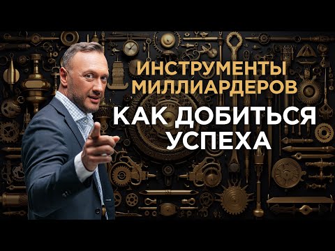 Видео: Инструменты МИЛЛИАРДЕРОВ / Как БЫСТРО разбогатеть / Гусейн Иманов