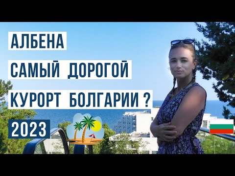 Видео: Албена Болгария 2023 ЗА и ПРОТИВ 🇧🇬 Цены, море, пляж, жилье