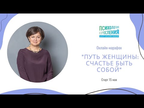 Видео: "ПУТЬ ЖЕНЩИНЫ: СЧАСТЬЕ БЫТЬ СОБОЙ" Наталия Инина о марафоне