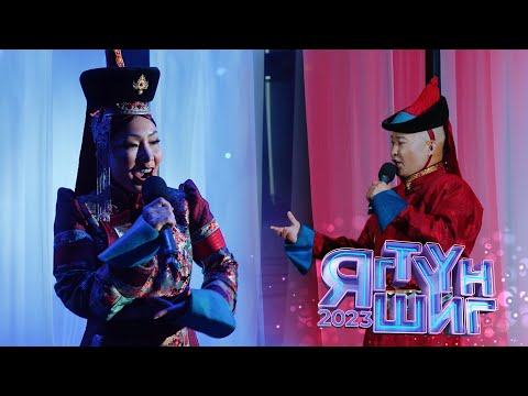 Видео: Ану | Д.Үүрийнтуяа, Д.Жавхаасайхан - Арван тавны сар | Яг түүн шиг 2023