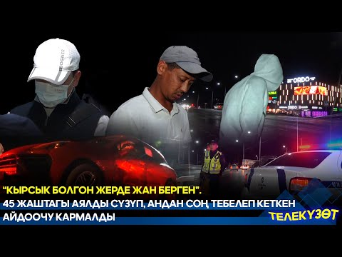 Видео: “Кырсык болгон жерде жан берген”. 45 жаштагы аялды сүзүп, андан соң тебелеп кеткен айдоочу кармалды