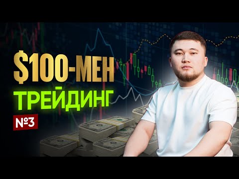 Видео: 100$ - МЕН ТРЕЙДИНГ ЧЕЛЕНДЖ #3