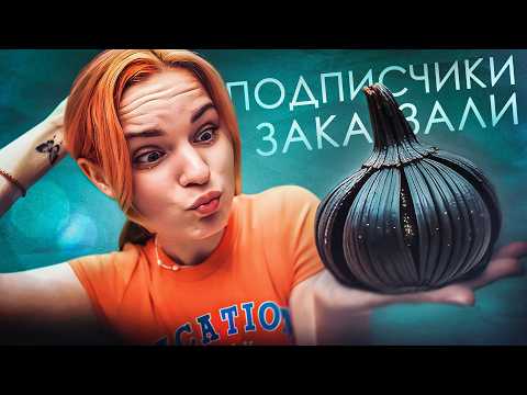 Видео: Подписчики ЗАКАЗАЛИ СЛАДОСТИ с маркетплейсов, которые я должна ПОПРОБОВАТЬ