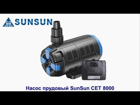 Видео: Насос прудовый SunSun CET 8000 л/ч, как разбирать и подключать прудовый насос CET 8000