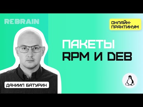 Видео: Linux by Rebrain: пакеты RPM и DEB