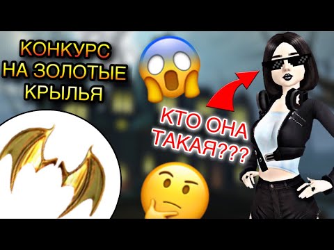 Видео: Avakin Life | СЕСТРА ДИМАСИКА + КОНКУРС НА  КРЫЛЬЯ | Приключения Дины #1 😱