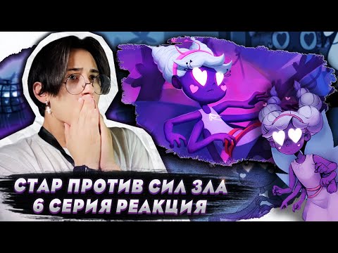 Видео: УЖАСАЮЩЕЕ ВЗРОСЛЕНИЕ!! Стар против сил зла 6 серия | Реакция