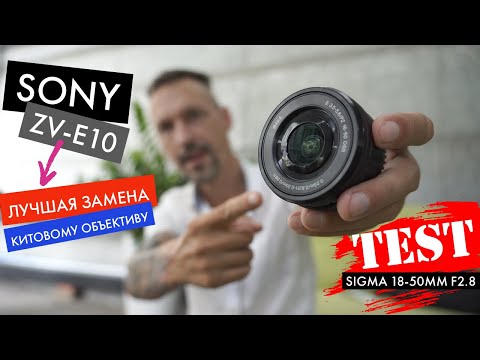 Видео: Лучшая замена китовому объективу - Sigma 18-50mm f2.8 DC DN через 2 месяца с камерой Sony ZV-E10