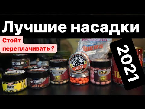 Видео: Лучшие насадки на Карпа, Амура и Карася. Мой выбор