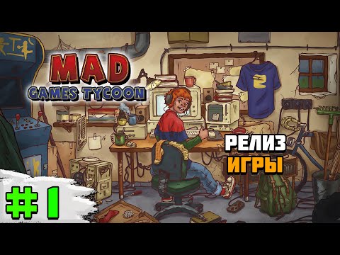 Видео: Прохождение игры Mad Games Tycoon 2 | #1 Релиз игры