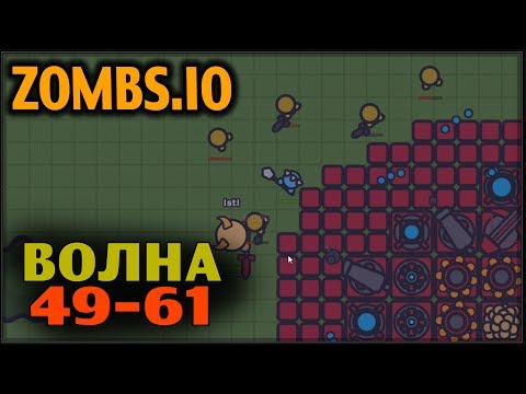 Видео: ZOMBS.IO - Волна 49-61