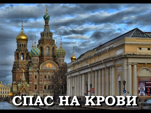 Видео: Легенды Петербурга : Спас на крови