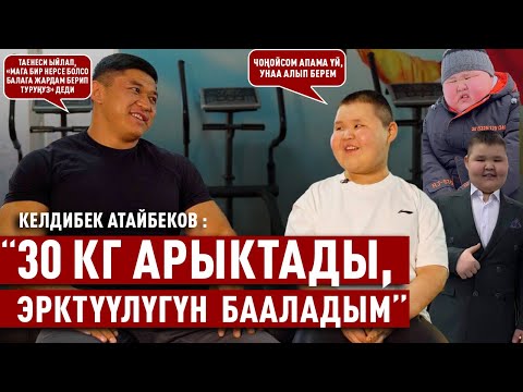 Видео: Келдибек Атайбеков: «30 килограмм арыктады, эрктүүлүгүн  бааладым»