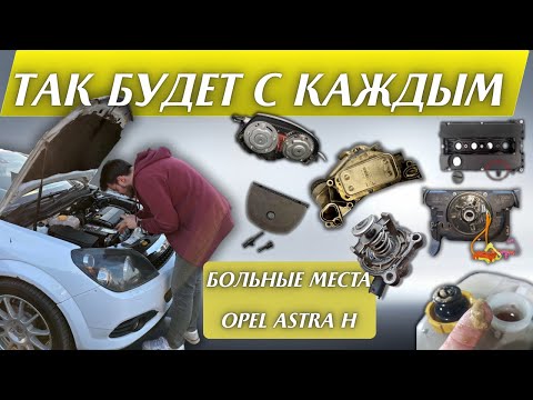 Видео: Проблемы Opel Astra H. Основные болячки и нюансы