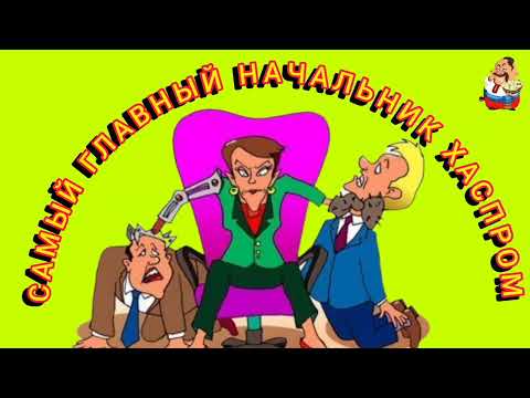 Видео: САМЫЙ ГЛАВНЫЙ НАЧАЛЬНИК ХАСПРОМ.