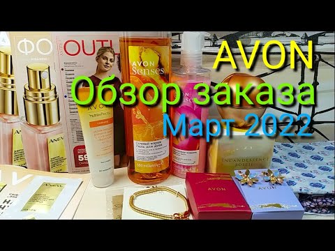 Видео: AVON ⚛ Обзор заказа ⚛ март 2022 Аромат НОВИНКА - INCANDESSENCE SOLEIL
