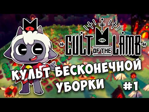 Видео: CULT OF THE LAMB превратился в симулятор! #1