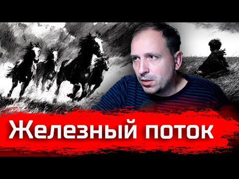 Видео: Железный Поток. Серафимович // Изба-читальня