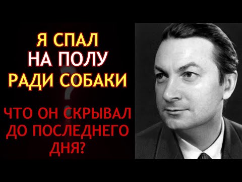 Видео: Он Избегал Славы, Прятал Любовь И Говорил С Божьей Коровкой — Кто Ты, Вицин