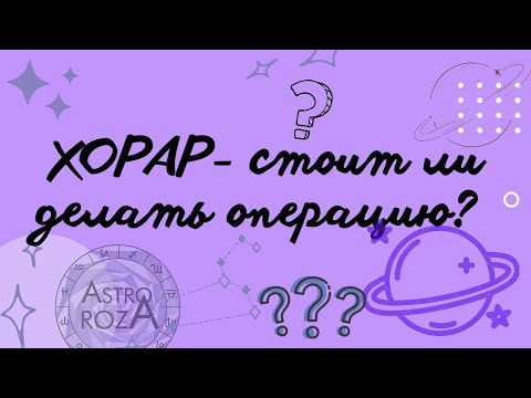 Видео: Хорарный вопрос : стоит ли делать оперативный прокол?