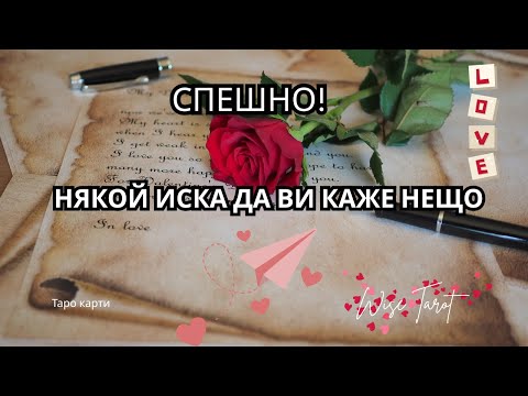 Видео: 📣 СПЕШНО! НЯКОЙ ИСКА ДА ВИ КАЖЕ НЕЩО! ❤️‍🔥 КОЙ Е И КАКВО ИСКА ДА ВИ СПОДЕЛИ?