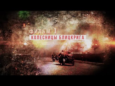 Видео: Мотоциклы Второй мировой. Фильм 1 "Колесницы Блицкрига" / Motorcycles of the Second World War