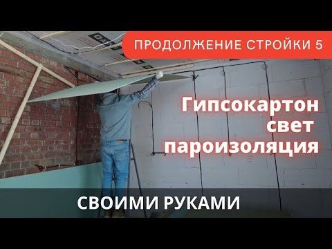 Видео: Обшил гипсокартоном потолок в одиночку, пароизоляция, освещение. Отделка дома ч.5