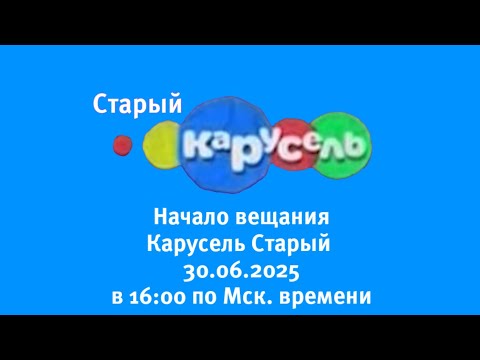 Видео: Начало вещания телеканала:Карусель Старый 30.06.2025 в 16:00 по Мск.времени