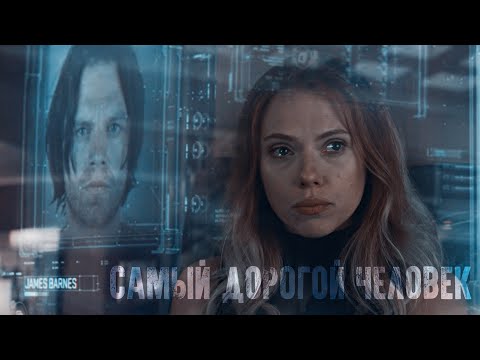 Видео: Bucky/Natasha | WinterWidow - Самый дорогой человек