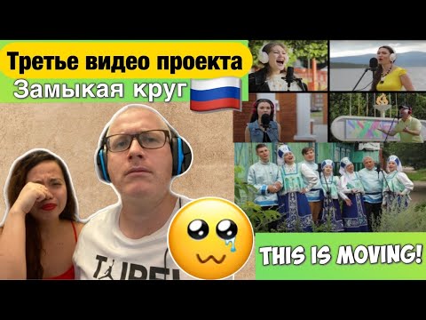 Видео: Замыкая круг . Третье видео проекта | CLOSING THE CIRCLE | REACTION!🇷🇺