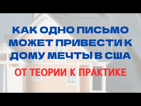 Видео: КАК НАЙТИ ДОМ В США БЕЗ РИЕЛТОРА 