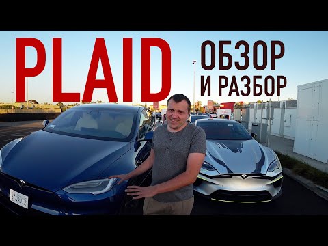 Видео: PLAID Полный Обзор и Частичный Разбор | Сравнение с электромобилем  Model S 2018 | FSD и Игры