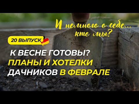 Видео: Дача в Германии 20 выпуск. Что делать дачнику в феврале? В нашем случае - готовиться к пенсии…