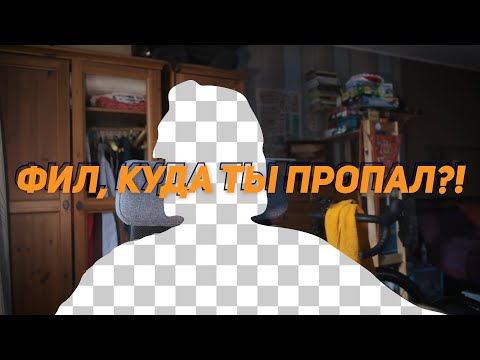 Видео: ФИЛ, КУДА ТЫ ПРОПАЛ?!