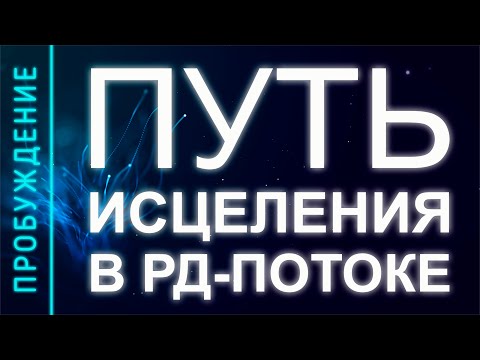 Видео: ПРОБУЖДЕНИЕ #31. ПУТЬ ИСЦЕЛЕНИЯ В РД ПОТОКЕ (Андрей и Шанти Ханса)