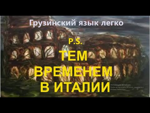 Видео: P.S. Канала Грузинский язык легко - тем временем в Италии Забег на улицах Милана