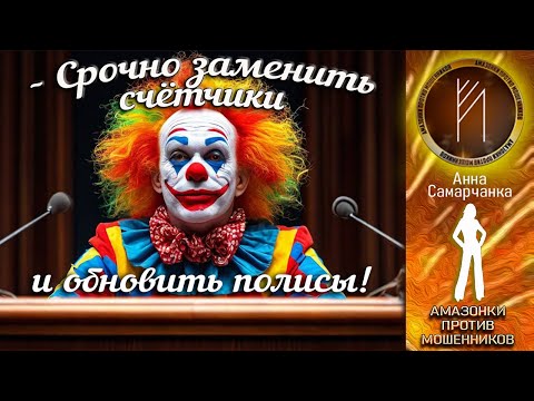 Видео: Амазонки против мошенников. Автор Анна Самарчанка