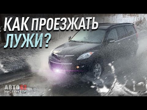 Видео: Как проезжать лужи?
