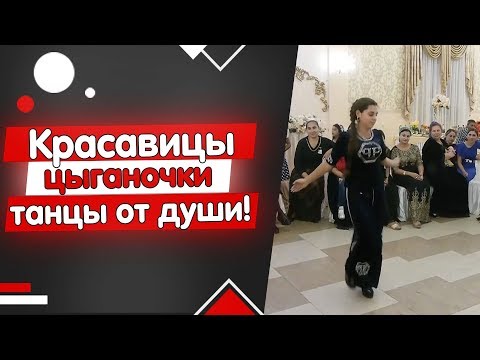 Видео: КРАСАВИЦЫ ЦЫГАНОЧКИ! Цыганские танцы от души!
